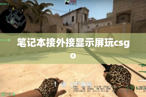 笔记本接外接显示屏玩csgo