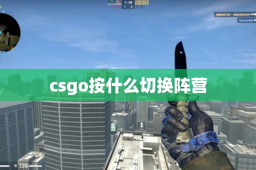 csgo按什么切换阵营