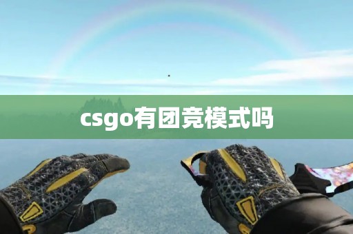 csgo有团竞模式吗