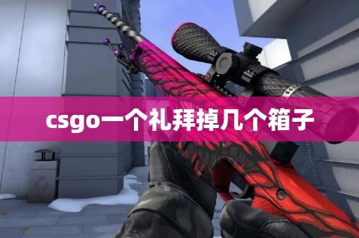 csgo一个礼拜掉几个箱子