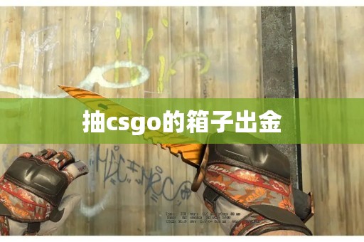 抽csgo的箱子出金