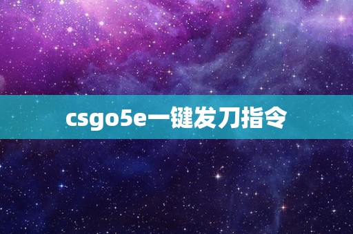 csgo5e一键发刀指令