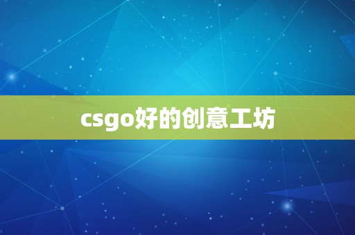 csgo好的创意工坊