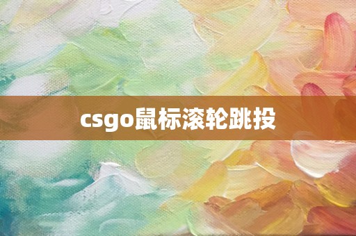 csgo鼠标滚轮跳投