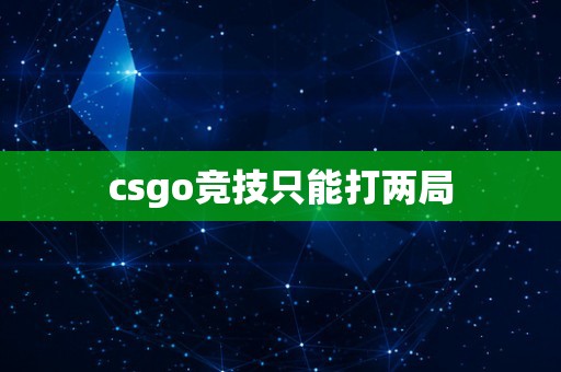 csgo竞技只能打两局