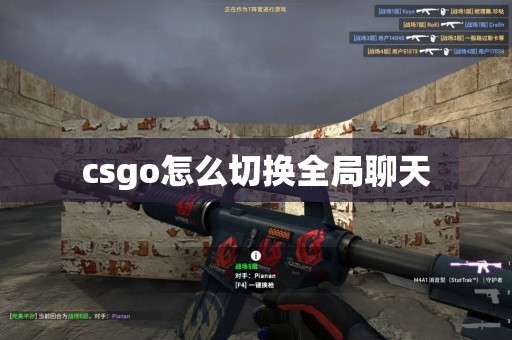 csgo怎么切换全局聊天