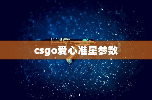 csgo爱心准星参数