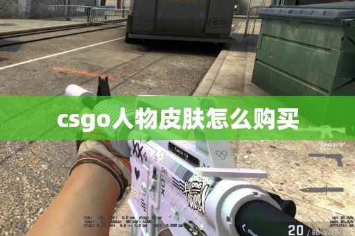 csgo人物皮肤怎么购买