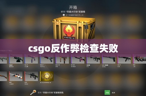 csgo反作弊检查失败