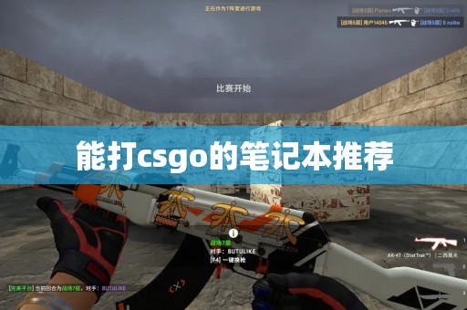 能打csgo的笔记本推荐