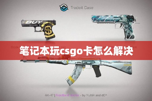 笔记本玩csgo卡怎么解决