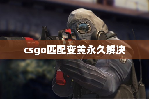 csgo匹配变黄永久解决