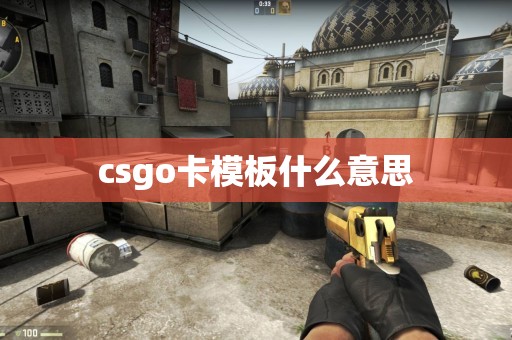 csgo卡模板什么意思