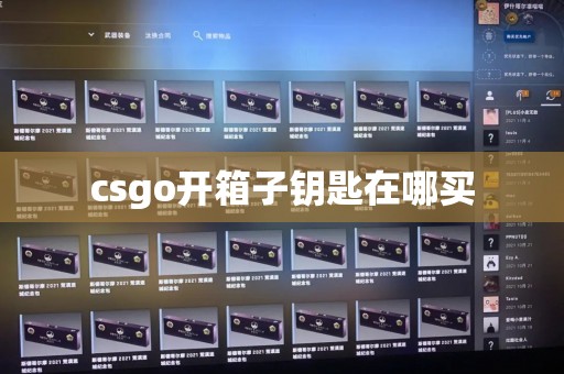 csgo开箱子钥匙在哪买