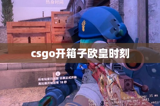 csgo开箱子欧皇时刻