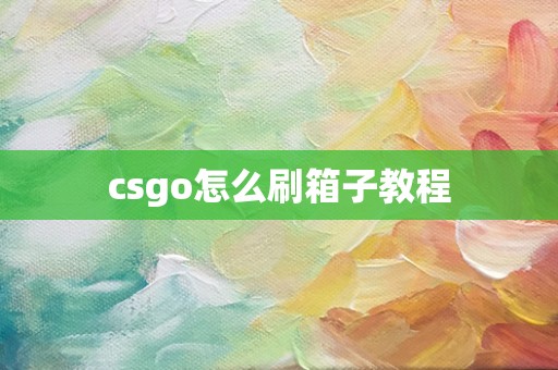 csgo怎么刷箱子教程