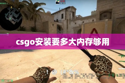 csgo安装要多大内存够用