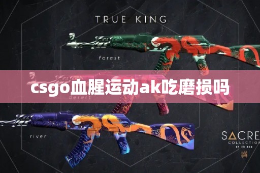 csgo血腥运动ak吃磨损吗