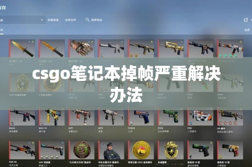 csgo笔记本掉帧严重解决办法