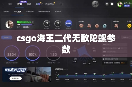 csgo海王二代无敌陀螺参数