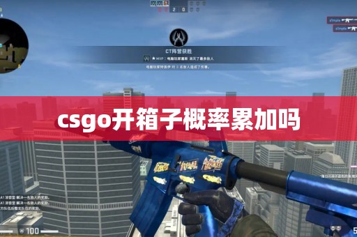 csgo开箱子概率累加吗