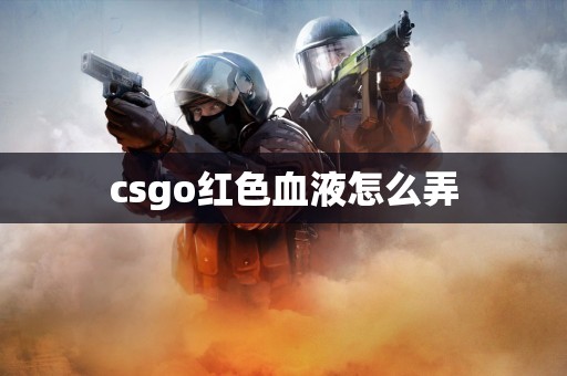 csgo红色血液怎么弄