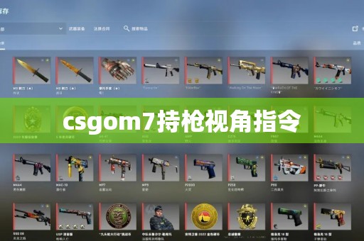 csgom7持枪视角指令