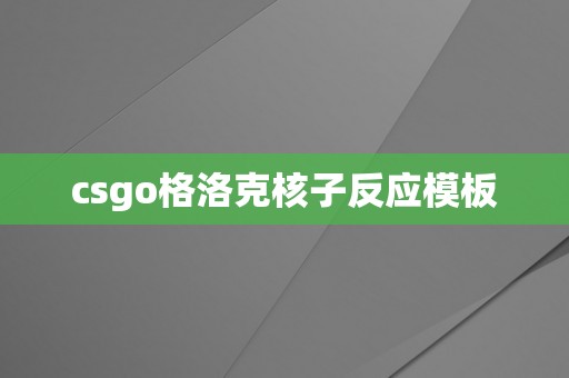 csgo格洛克核子反应模板