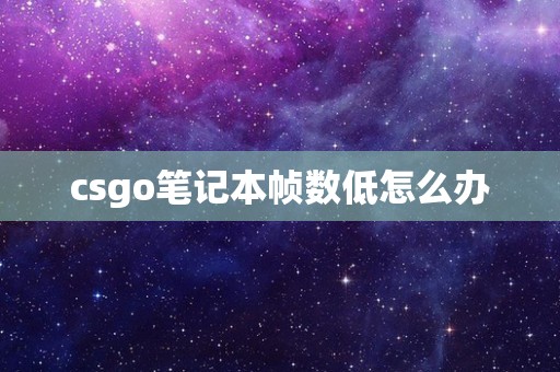 csgo笔记本帧数低怎么办