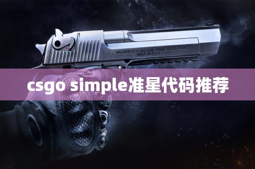 csgo simple准星代码推荐