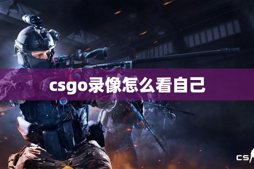 csgo录像怎么看自己