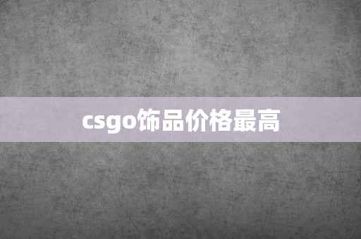 csgo饰品价格最高