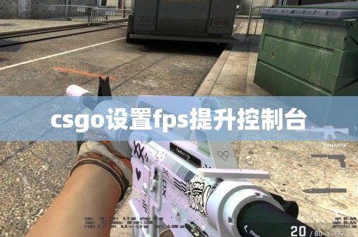 csgo设置fps提升控制台