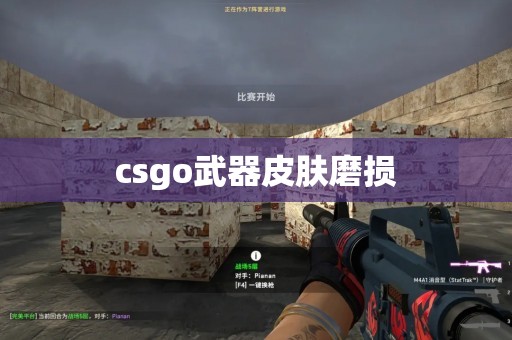 csgo武器皮肤磨损