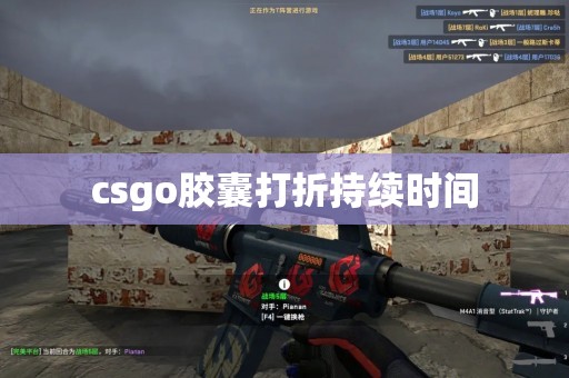 csgo胶囊打折持续时间