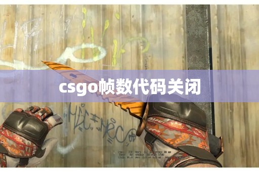 csgo帧数代码关闭