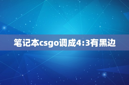 笔记本csgo调成4:3有黑边