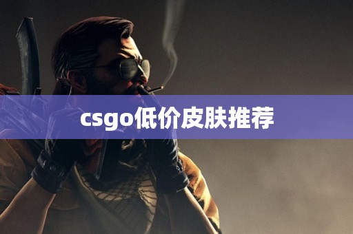 csgo低价皮肤推荐