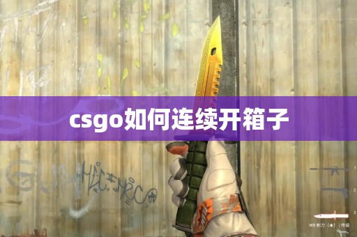 csgo如何连续开箱子