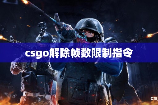 csgo解除帧数限制指令