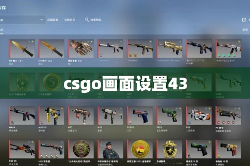 csgo画面设置43