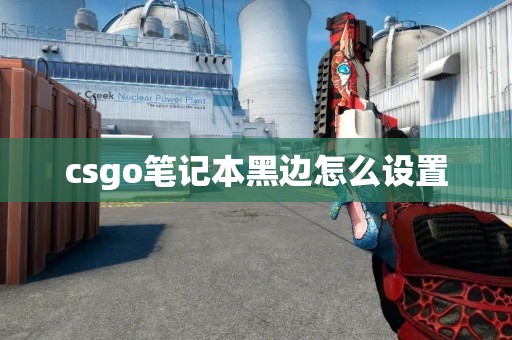 csgo笔记本黑边怎么设置