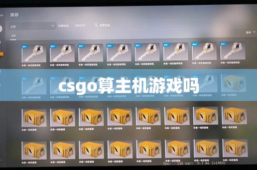 csgo算主机游戏吗