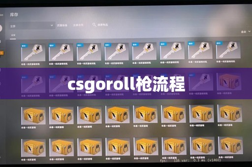 csgoroll枪流程