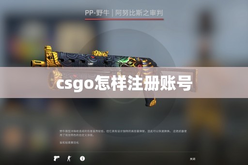 csgo怎样注册账号