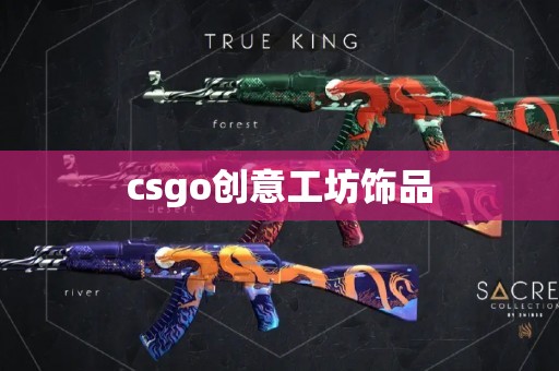 csgo创意工坊饰品