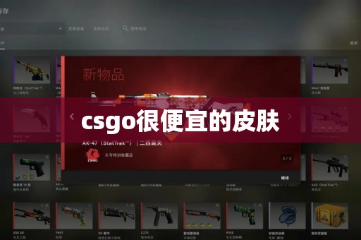 csgo很便宜的皮肤