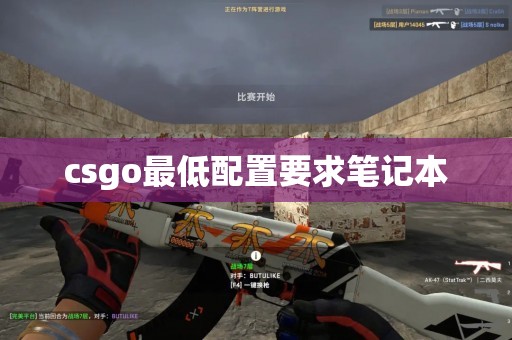 csgo最低配置要求笔记本