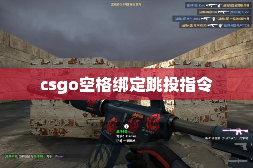 csgo空格绑定跳投指令