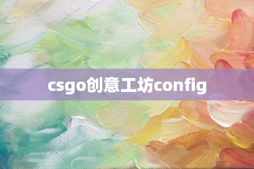 csgo创意工坊config